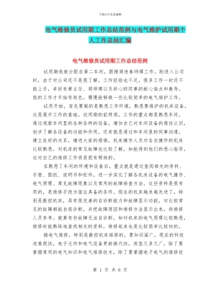 电气维修员试用期工作总结范例与电气维护试用期个人工作总结汇编