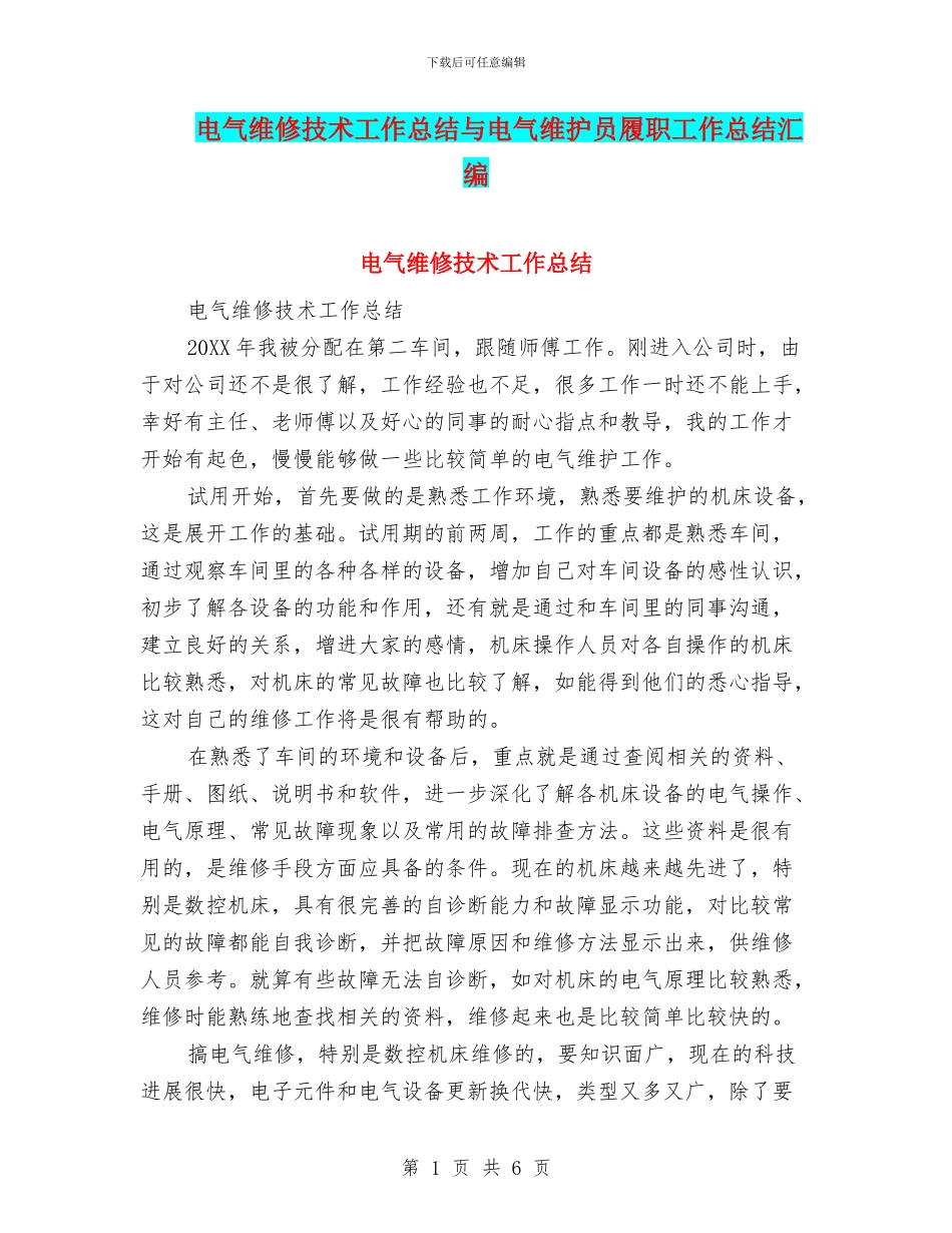 电气维修技术工作总结与电气维护员履职工作总结汇编_第1页