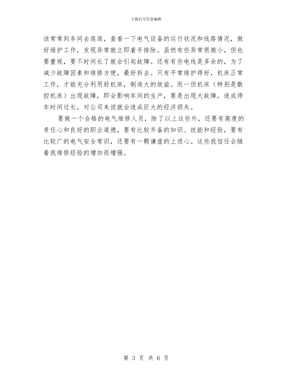 电气维修技术工作总结与电气维护员履职工作总结汇编_第3页