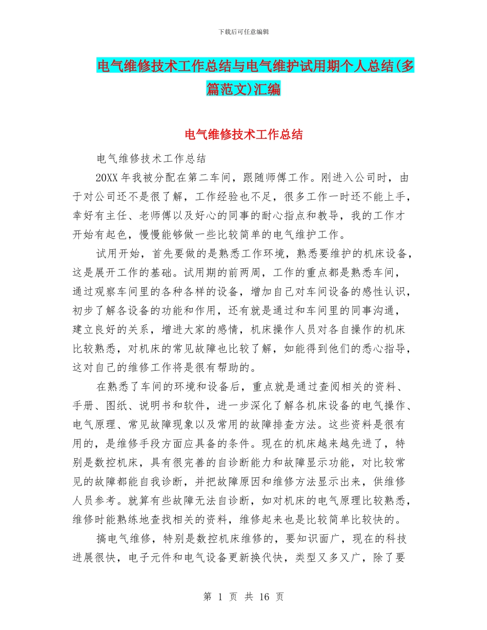 电气维修技术工作总结与电气维护试用期个人总结汇编_第1页