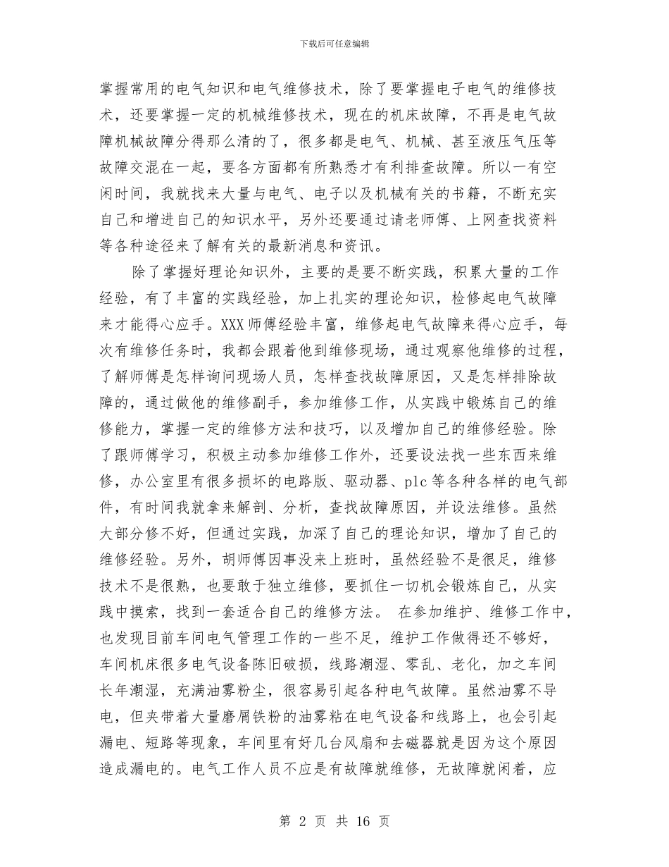 电气维修技术工作总结与电气维护试用期个人总结汇编_第2页