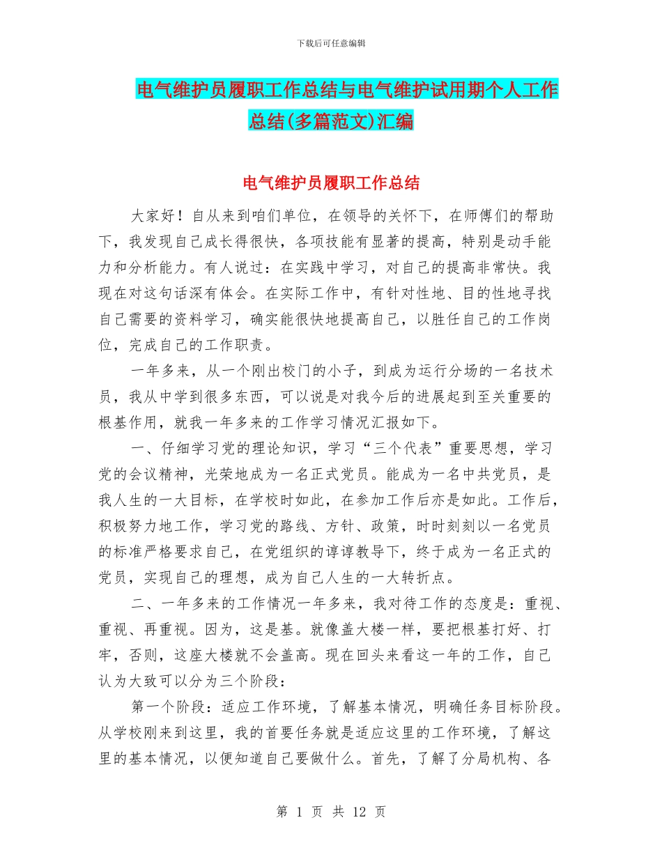 电气维护员履职工作总结与电气维护试用期个人工作总结汇编_第1页