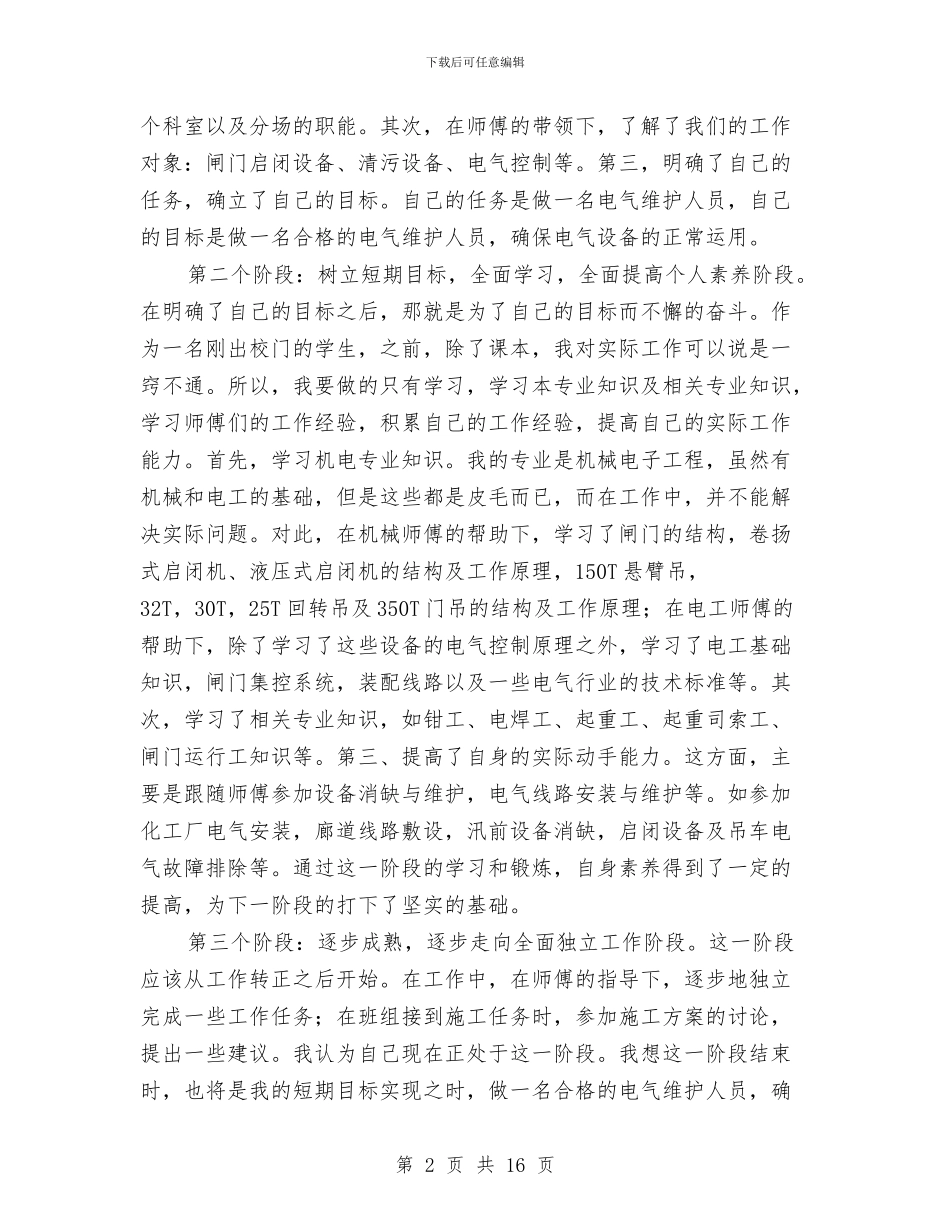 电气维护员履职工作总结与电气维护试用期个人总结汇编_第2页