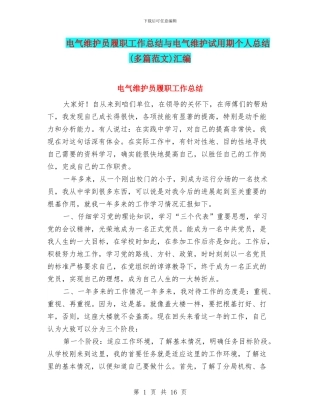 电气维护员履职工作总结与电气维护试用期个人总结汇编