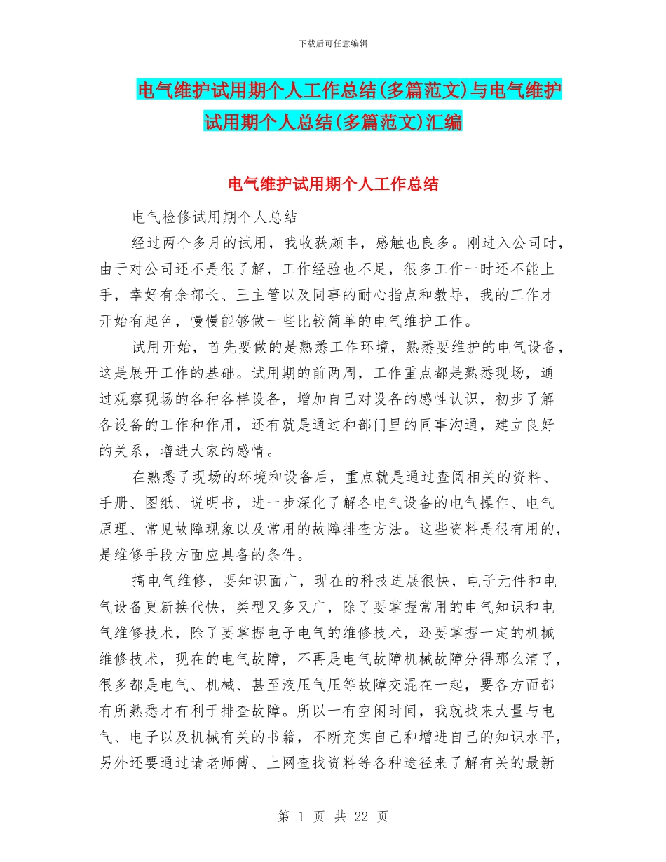 电气维护试用期个人工作总结与电气维护试用期个人总结(多篇范文)汇编_第1页
