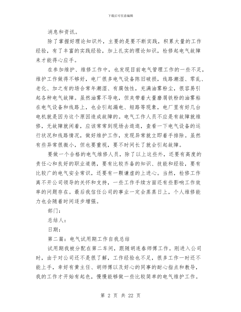 电气维护试用期个人工作总结与电气维护试用期个人总结(多篇范文)汇编_第2页