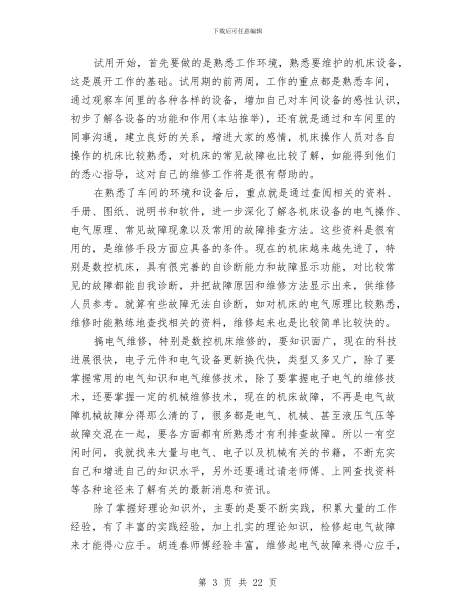 电气维护试用期个人工作总结与电气维护试用期个人总结(多篇范文)汇编_第3页
