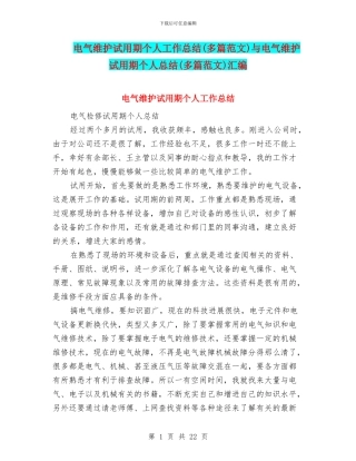 电气维护试用期个人工作总结与电气维护试用期个人总结(多篇范文)汇编