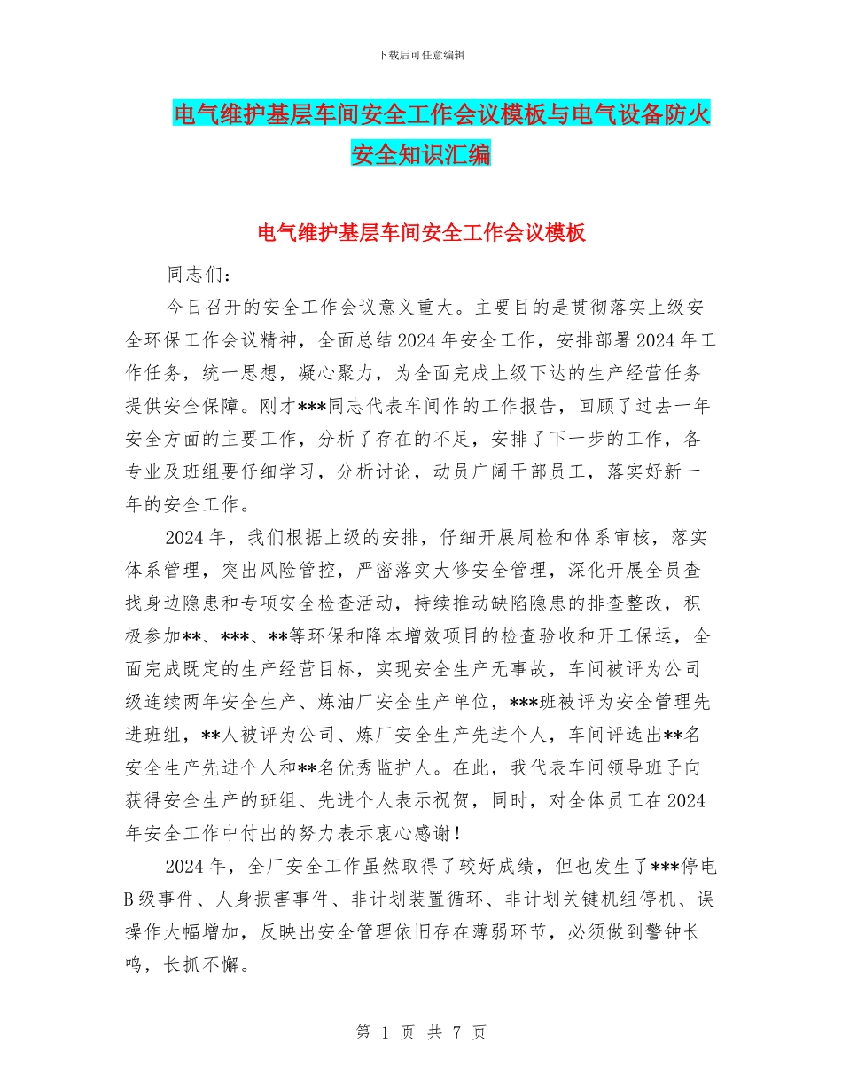 电气维护基层车间安全工作会议模板与电气设备防火安全知识汇编_第1页