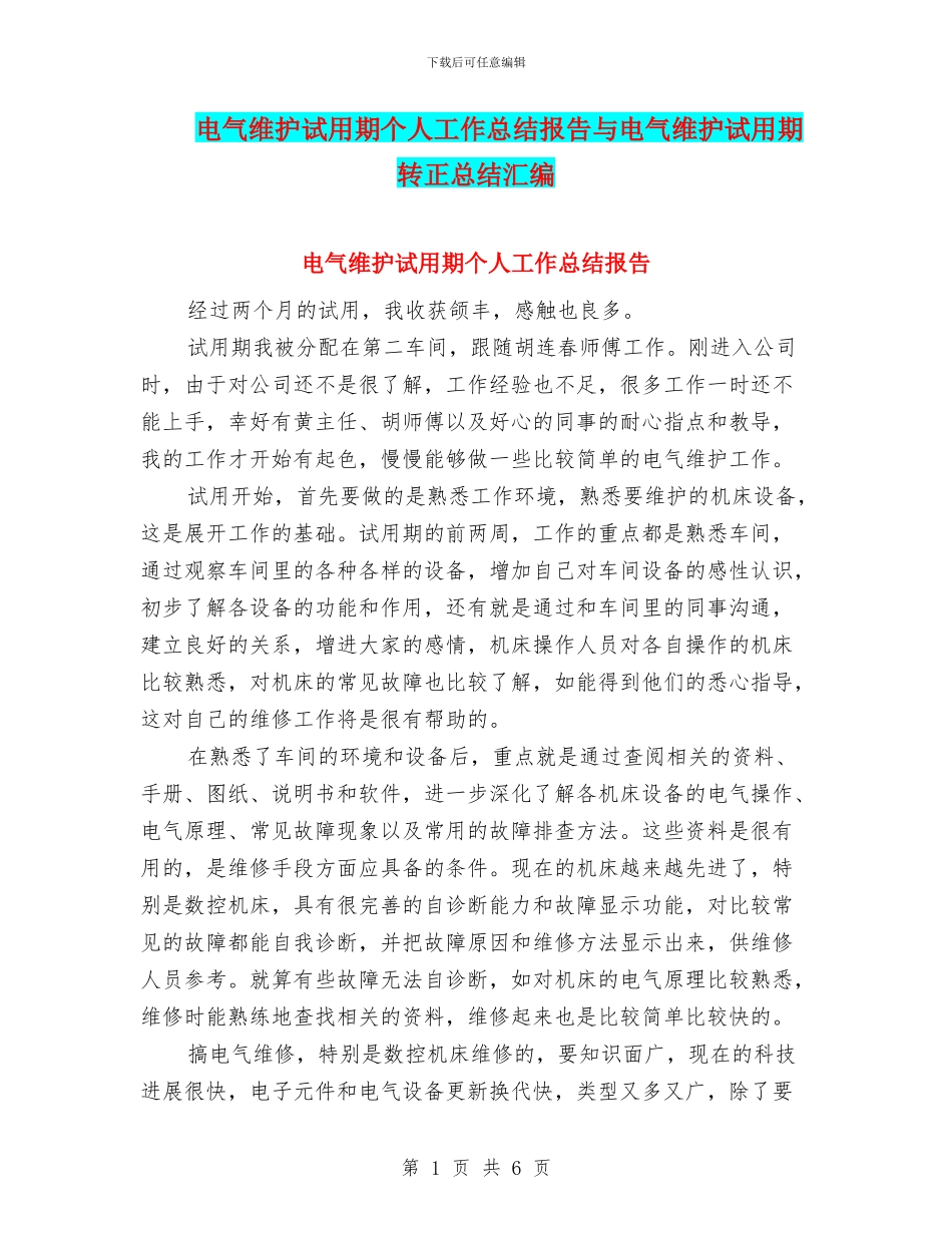 电气维护试用期个人工作总结报告与电气维护试用期转正总结汇编_第1页