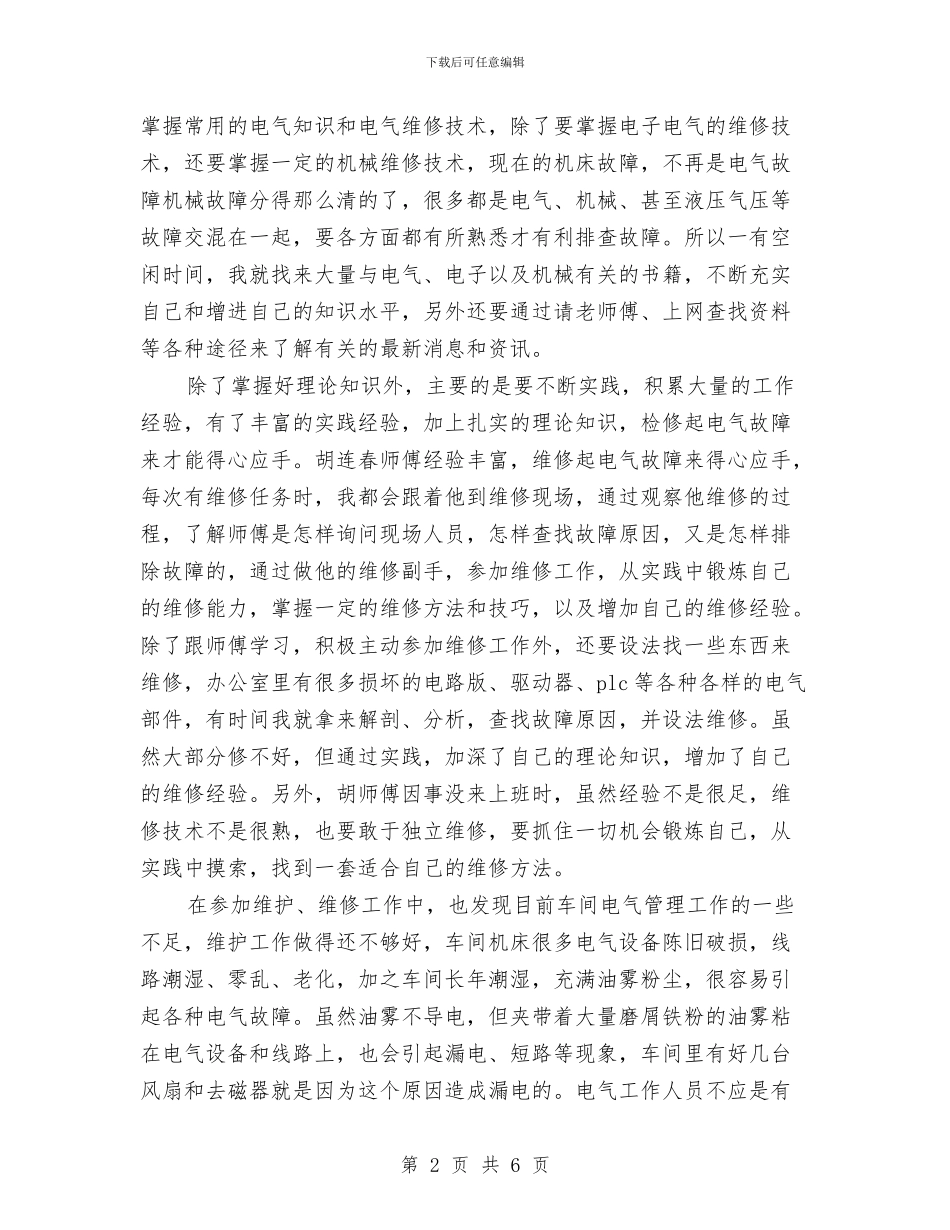 电气维护试用期个人工作总结报告与电气维护试用期转正总结汇编_第2页