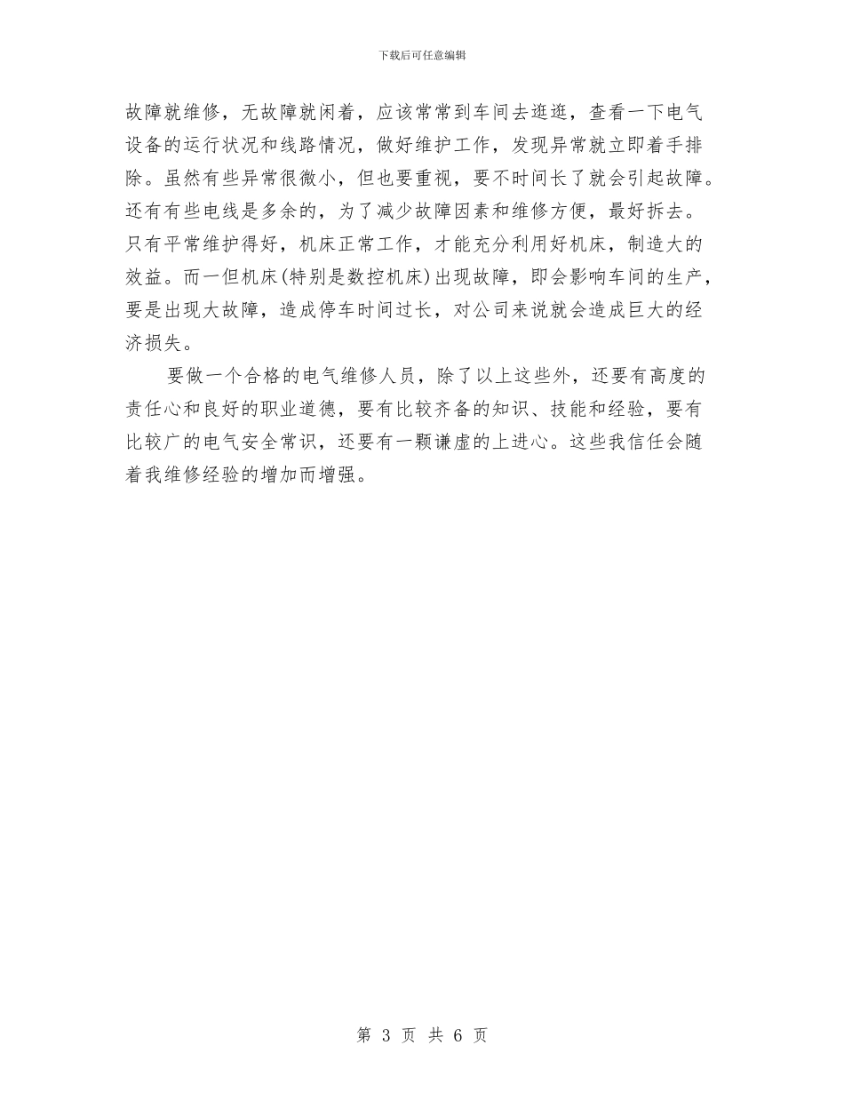 电气维护试用期个人工作总结报告与电气维护试用期转正总结汇编_第3页
