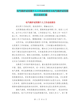 电气维护试用期个人工作总结报告与电气维护试用期转正总结汇编