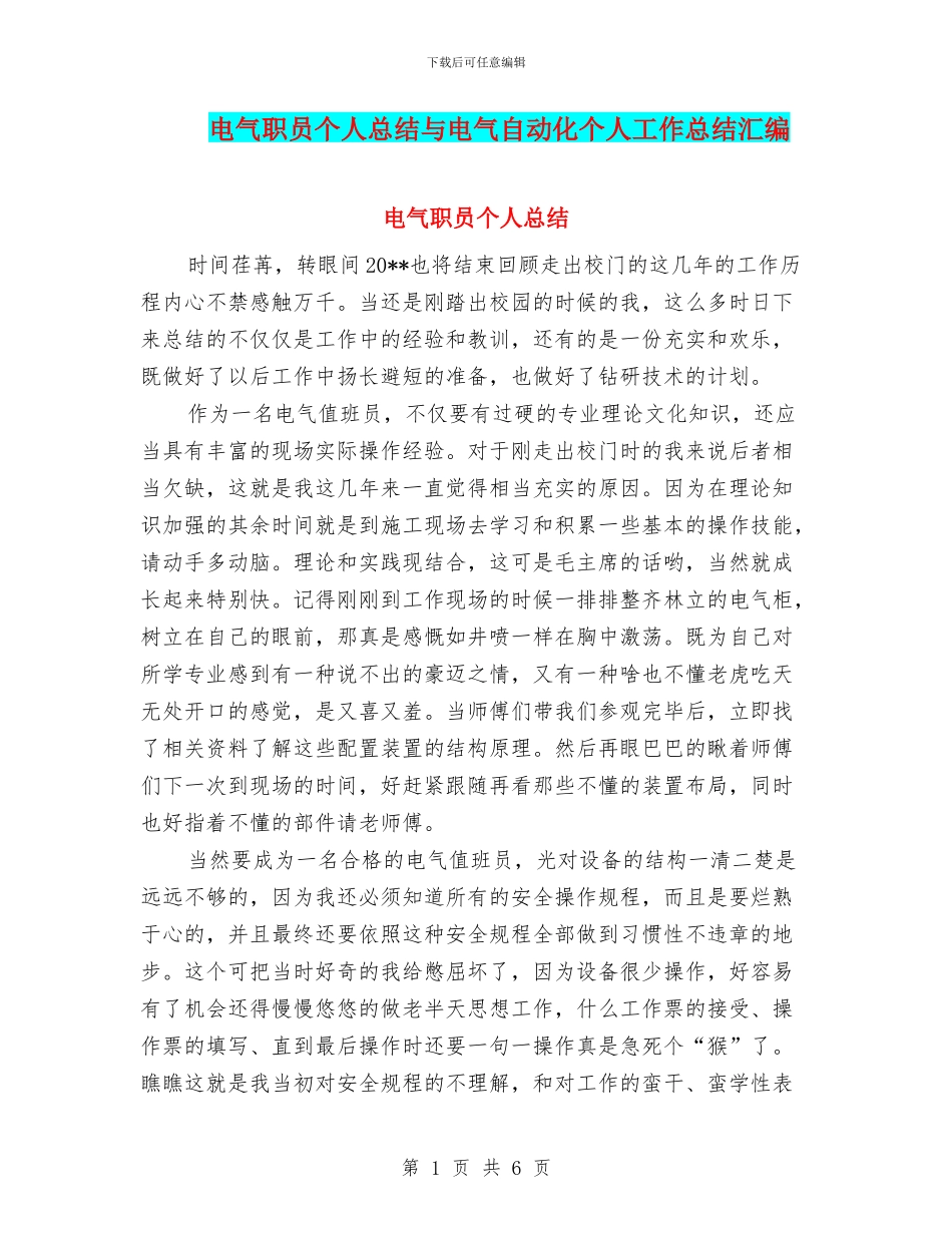 电气职员个人总结与电气自动化个人工作总结汇编_第1页