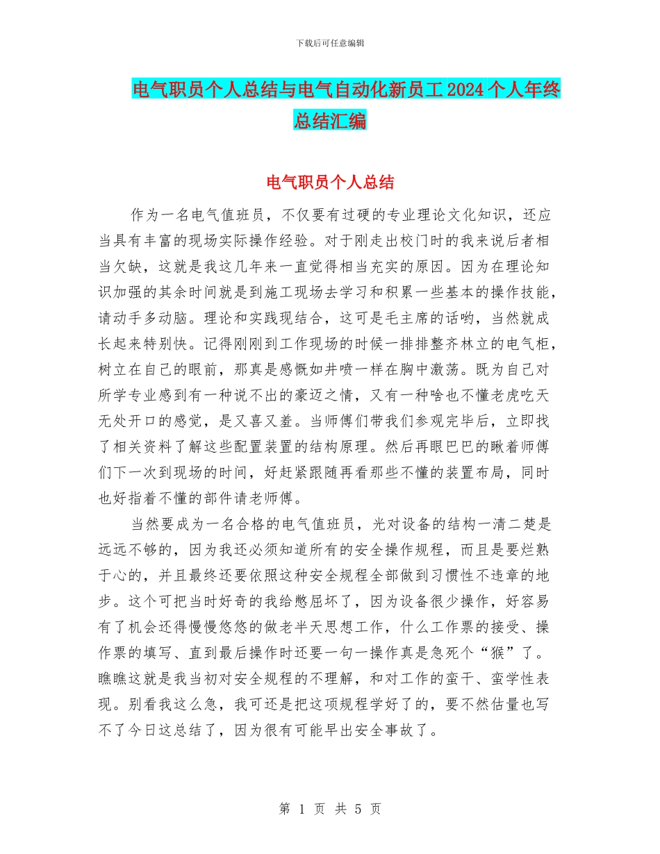 电气职员个人总结与电气自动化新员工2024个人年终总结汇编_第1页