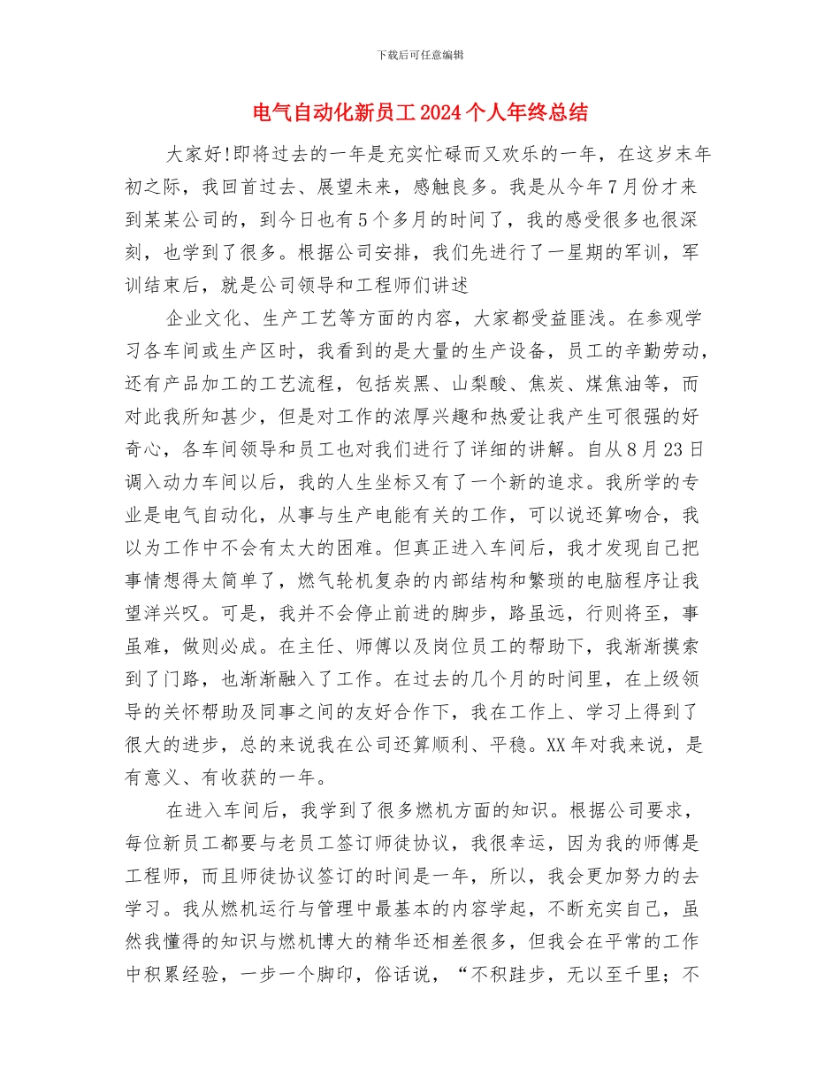 电气职员个人总结与电气自动化新员工2024个人年终总结汇编_第3页