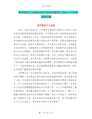 电气职员个人总结与电气自动化新员工2024个人年终总结汇编