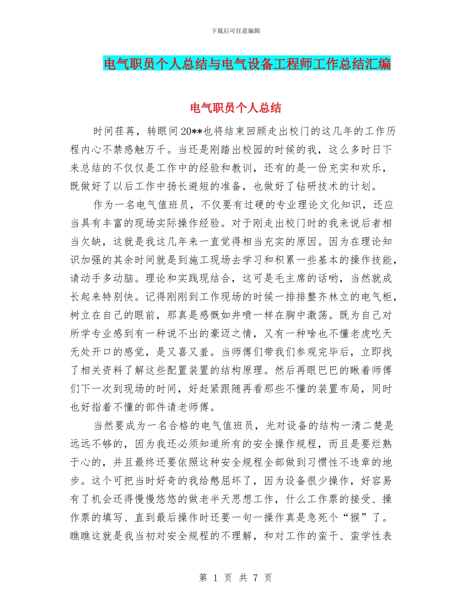 电气职员个人总结与电气设备工程师工作总结汇编_第1页