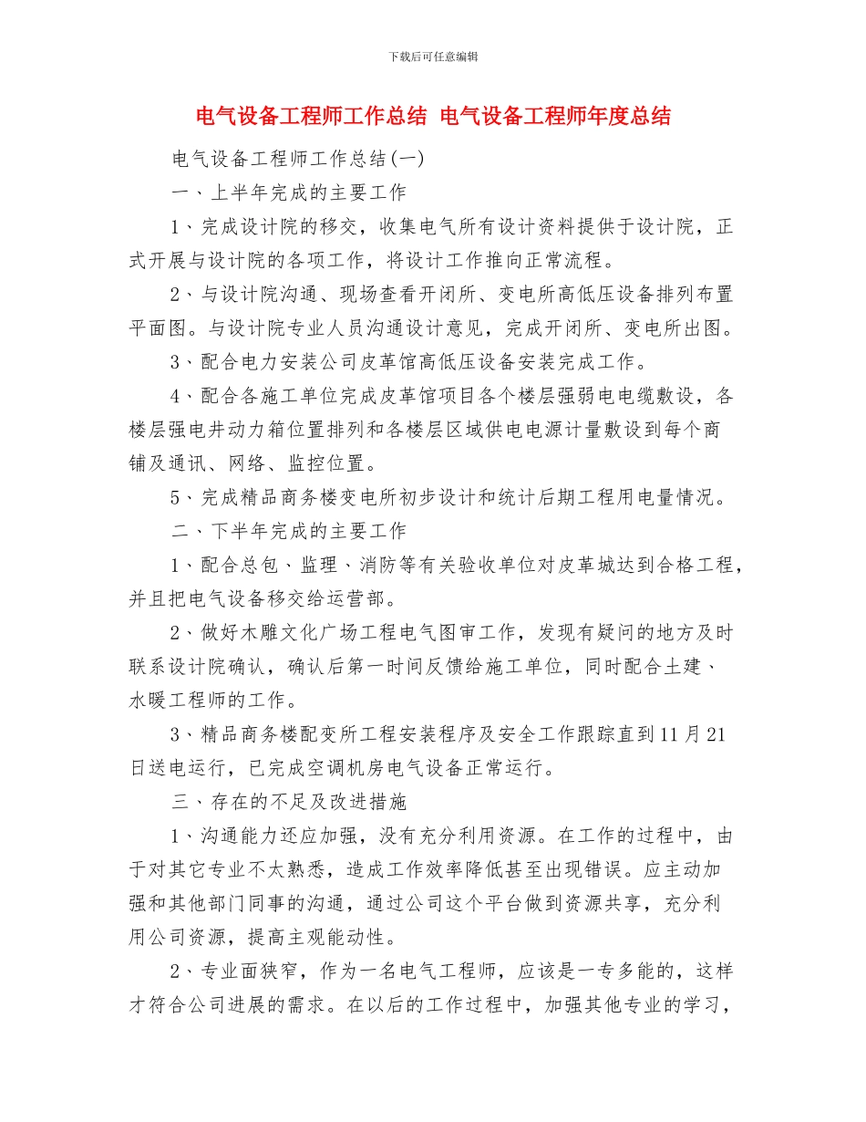 电气职员个人总结与电气设备工程师工作总结汇编_第3页