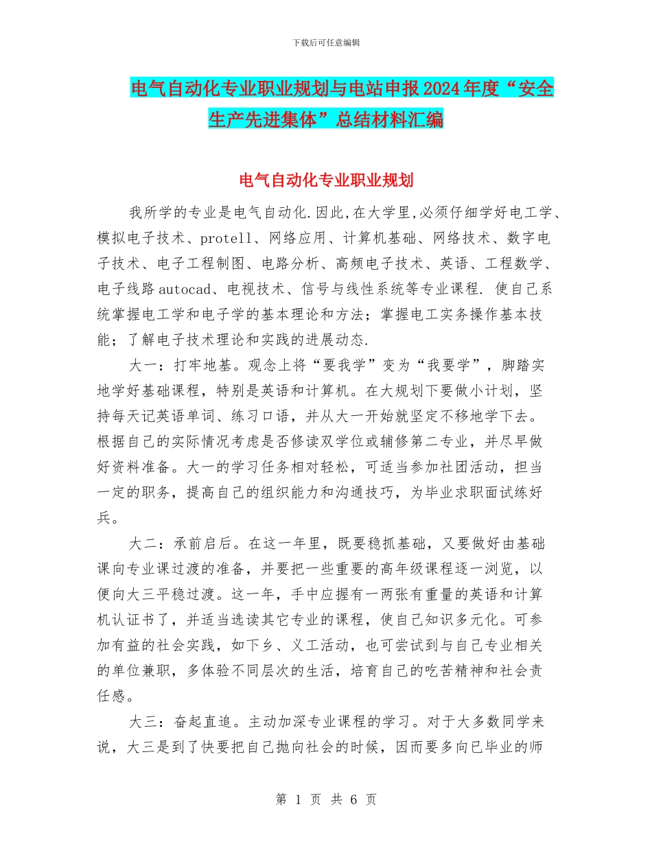 电气自动化专业职业规划与电站申报2024年度“安全生产先进集体”总结材料汇编_第1页