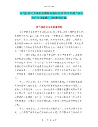 电气自动化专业职业规划与电站申报2024年度“安全生产先进集体”总结材料汇编