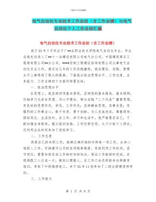 电气自动化专业技术工作总结与电气自动化个人工作总结汇编