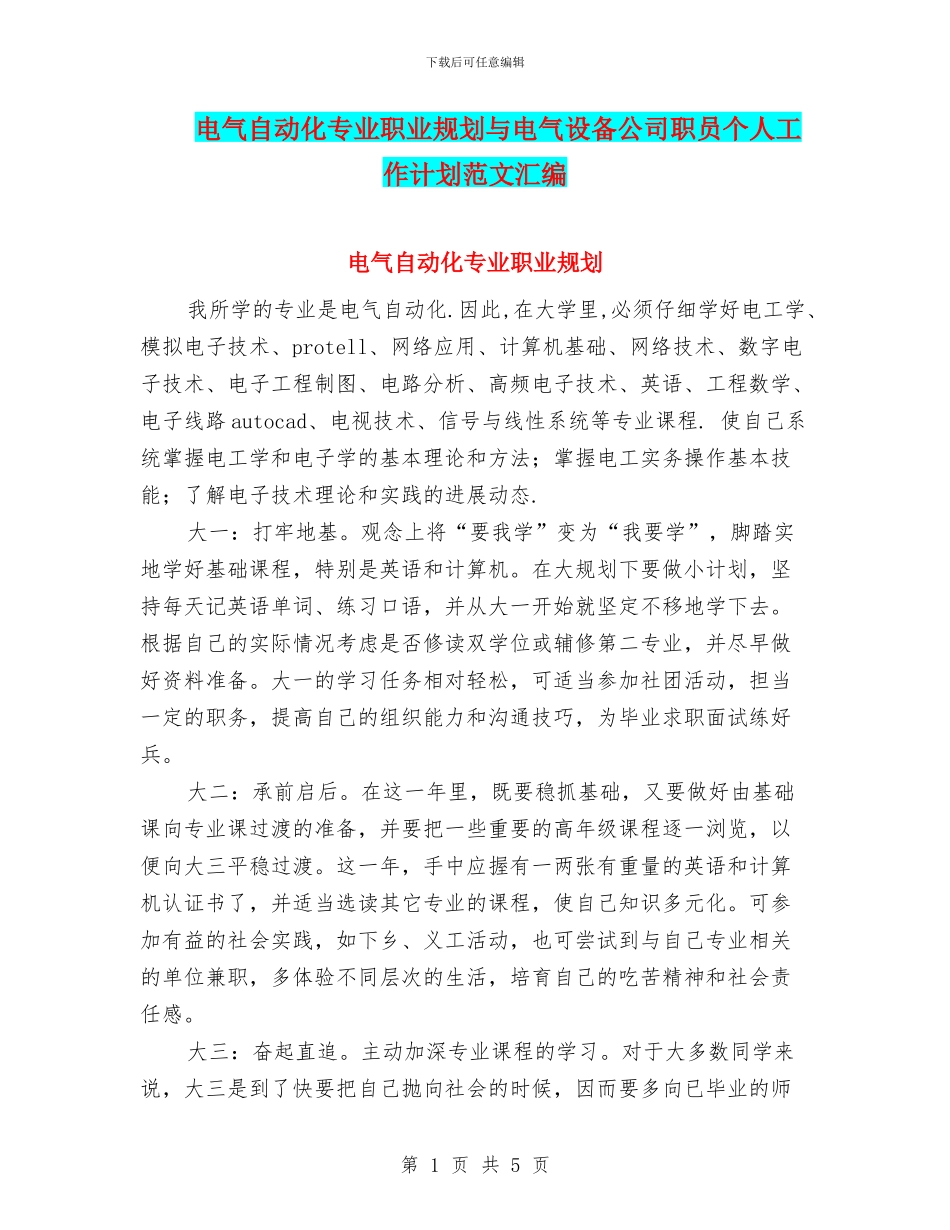电气自动化专业职业规划与电气设备公司职员个人工作计划范文汇编_第1页