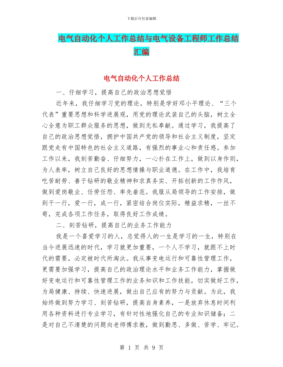 电气自动化个人工作总结与电气设备工程师工作总结汇编_第1页