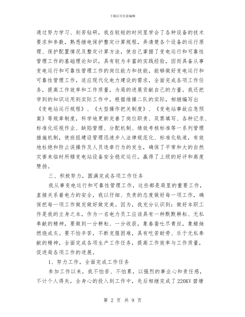 电气自动化个人工作总结与电气设备工程师工作总结汇编_第2页