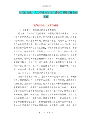 电气自动化个人工作总结与电气设备工程师工作总结汇编