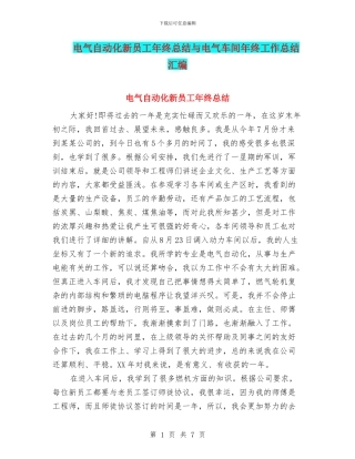 电气自动化新员工年终总结与电气车间年终工作总结汇编