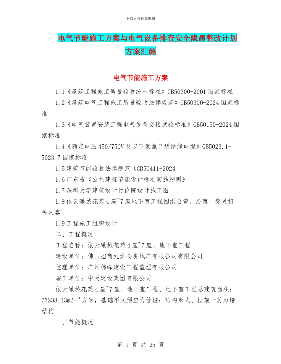 电气节能施工方案与电气设备排查安全隐患整改计划方案汇编_第1页