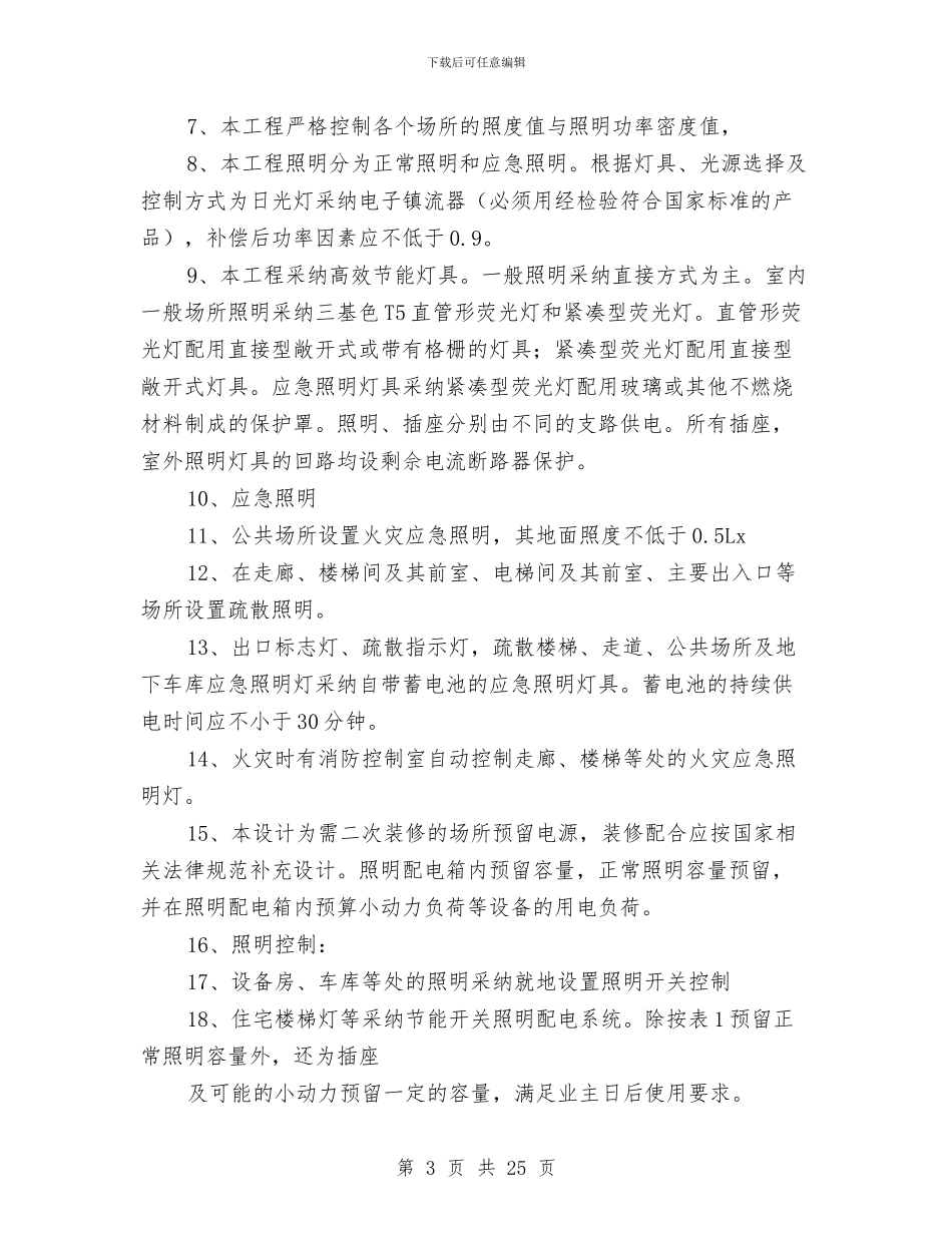 电气节能施工方案与电气设备排查安全隐患整改计划方案汇编_第3页