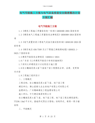 电气节能施工方案与电气设备排查安全隐患整改计划方案汇编