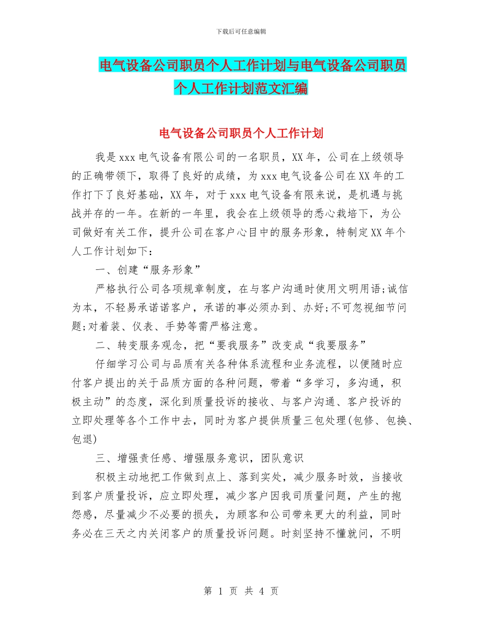 电气设备公司职员个人工作计划与电气设备公司职员个人工作计划范文汇编_第1页