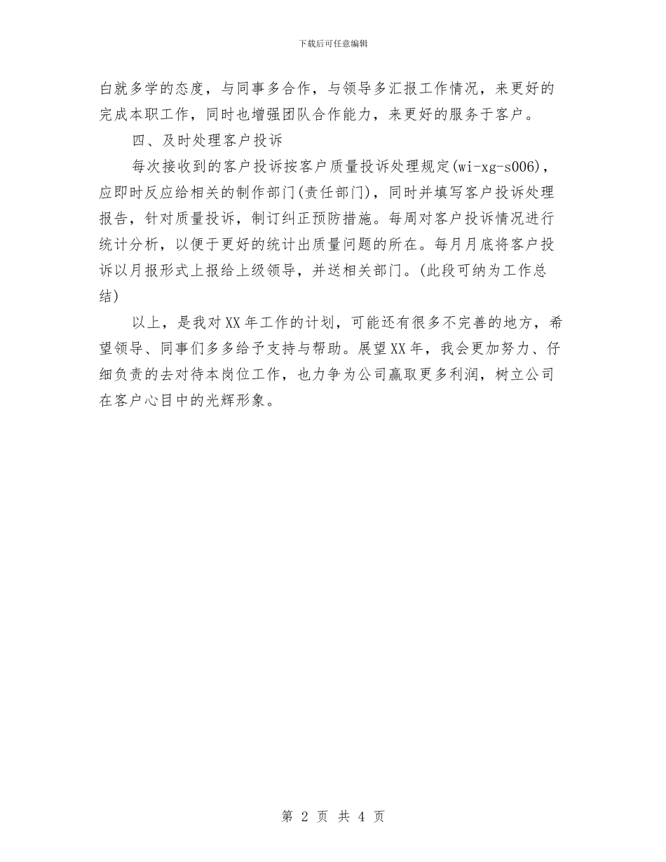 电气设备公司职员个人工作计划与电气设备公司职员个人工作计划范文汇编_第2页