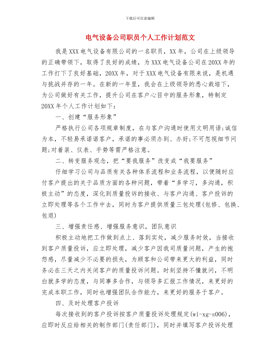 电气设备公司职员个人工作计划与电气设备公司职员个人工作计划范文汇编_第3页