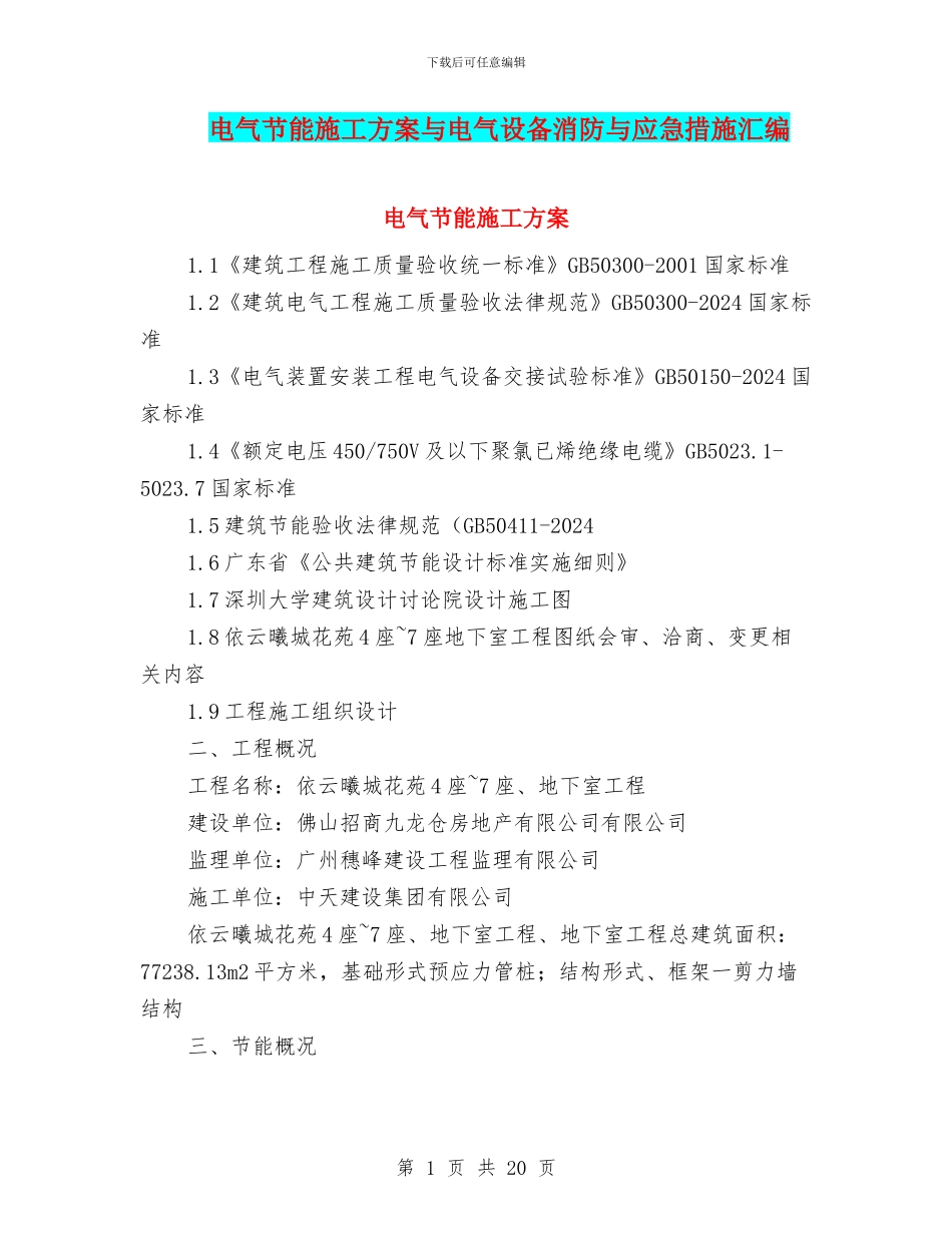 电气节能施工方案与电气设备消防与应急措施汇编_第1页