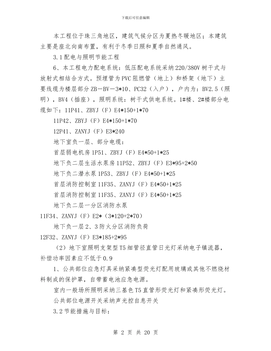 电气节能施工方案与电气设备消防与应急措施汇编_第2页