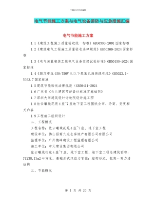 电气节能施工方案与电气设备消防与应急措施汇编