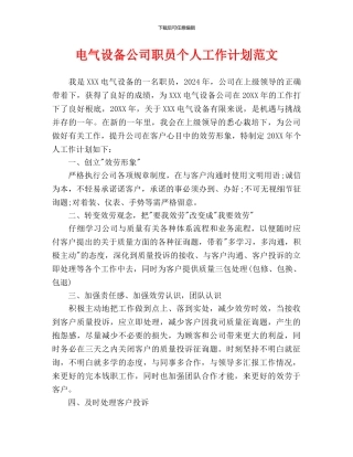 电气设备公司职员个人工作计划范文