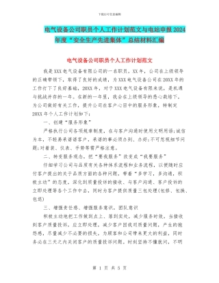 电气设备公司职员个人工作计划范文与电站申报2024年度“安全生产先进集体”总结材料汇编