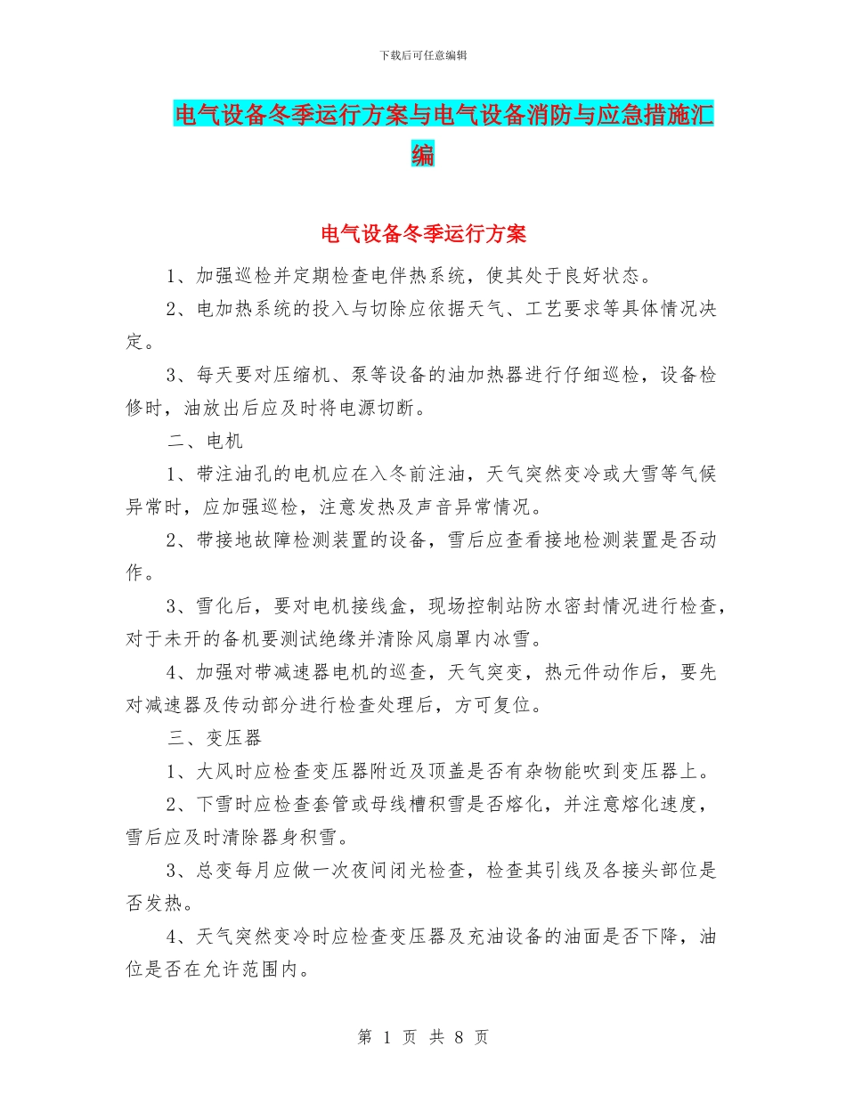 电气设备冬季运行方案与电气设备消防与应急措施汇编_第1页