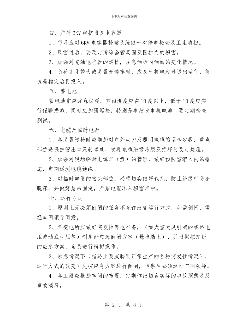 电气设备冬季运行方案与电气设备消防与应急措施汇编_第2页