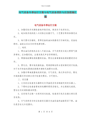 电气设备冬季运行方案与电气设备消防与应急措施汇编