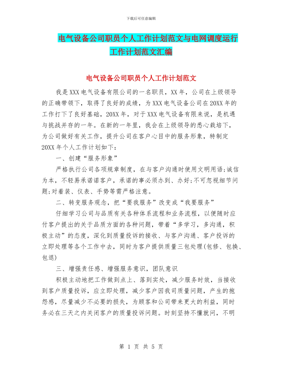 电气设备公司职员个人工作计划范文与电网调度运行工作计划范文汇编_第1页