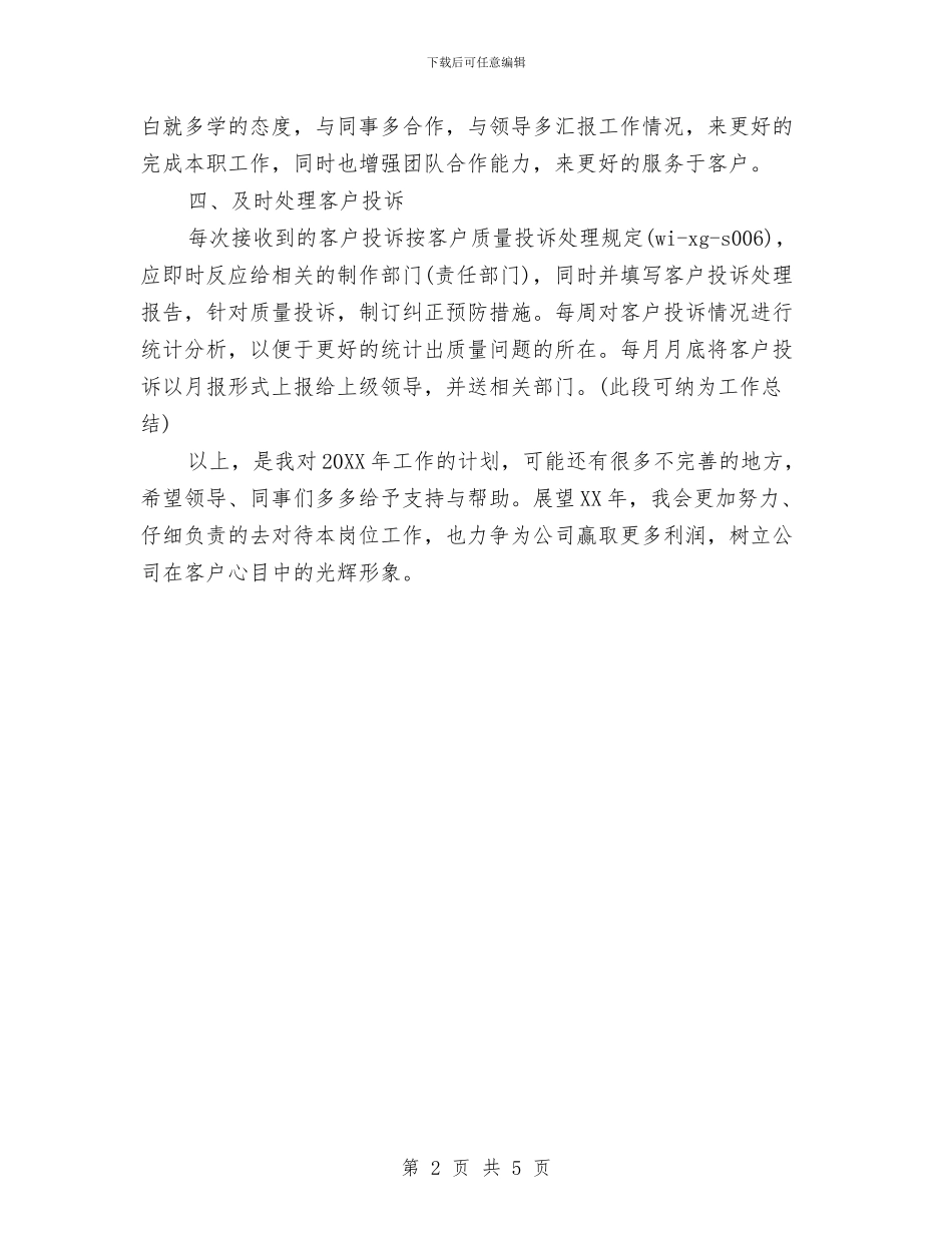 电气设备公司职员个人工作计划范文与电网调度运行工作计划范文汇编_第2页
