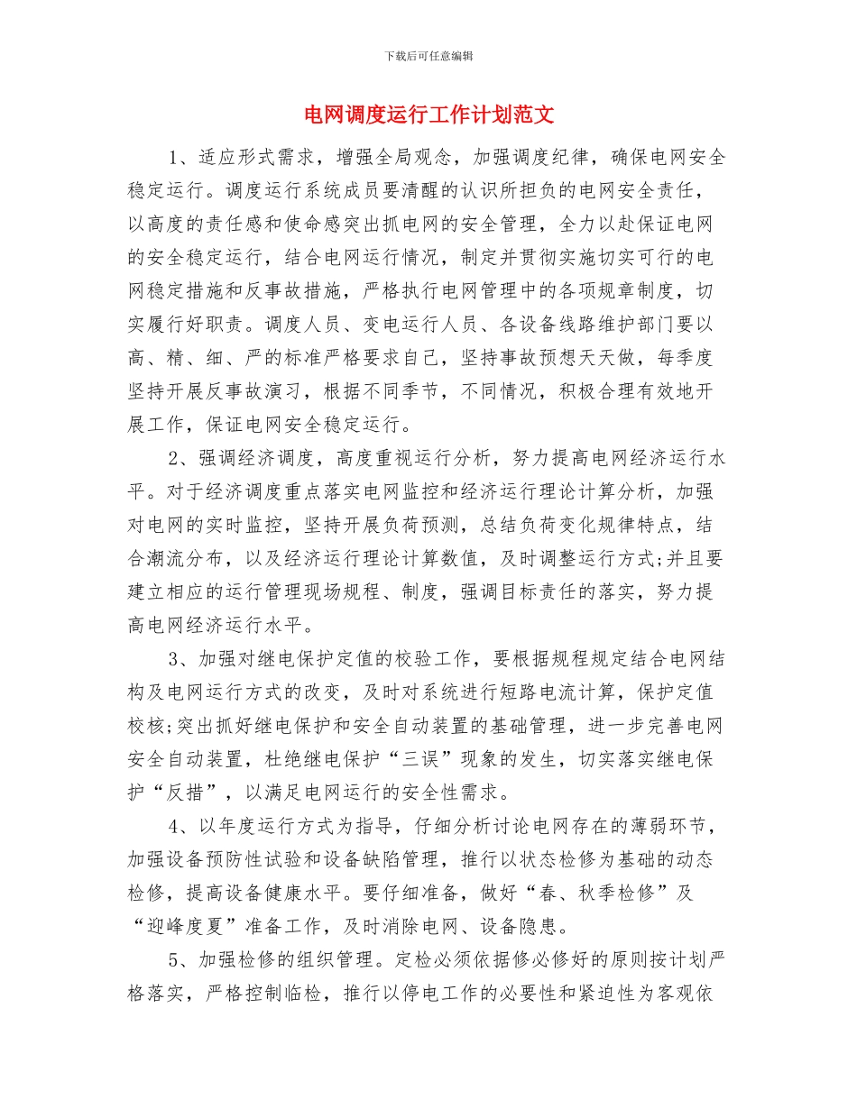 电气设备公司职员个人工作计划范文与电网调度运行工作计划范文汇编_第3页