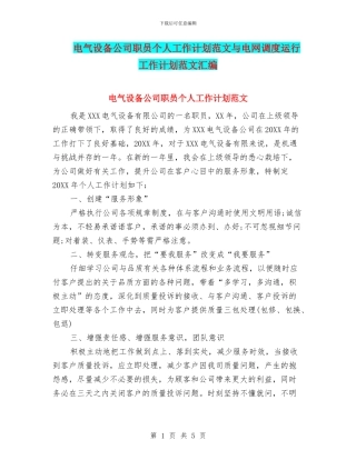 电气设备公司职员个人工作计划范文与电网调度运行工作计划范文汇编