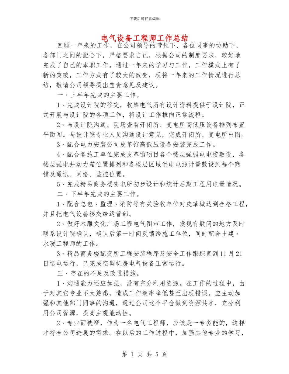 电气设备工程师工作总结_第1页